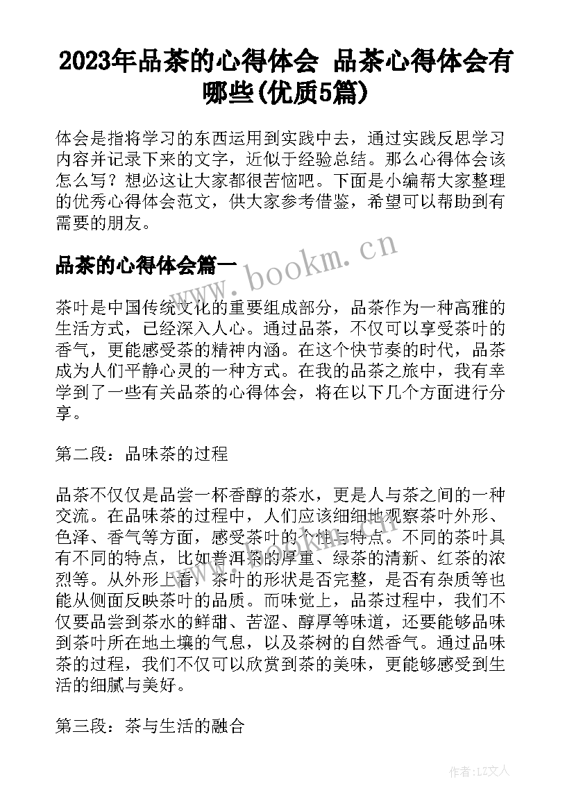 2023年品茶的心得体会 品茶心得体会有哪些(优质5篇)