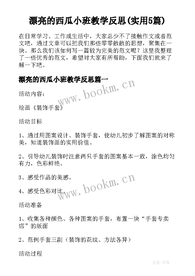 漂亮的西瓜小班教学反思(实用5篇)