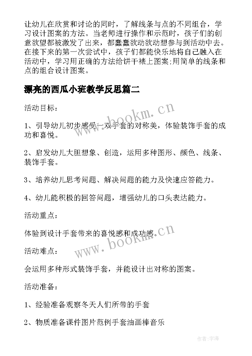 漂亮的西瓜小班教学反思(实用5篇)