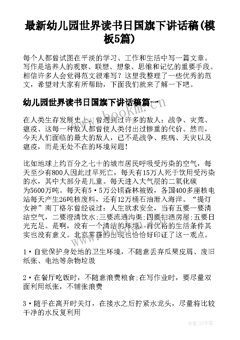 最新幼儿园世界读书日国旗下讲话稿(模板5篇)