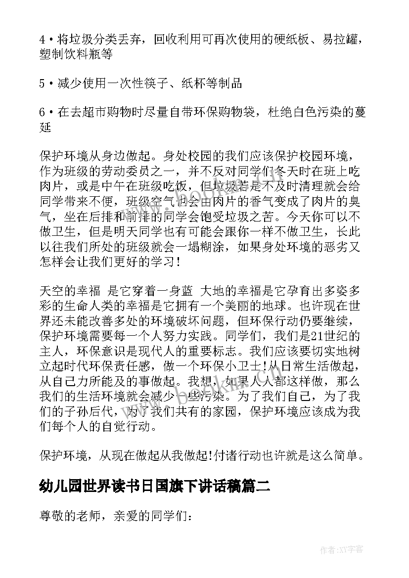 最新幼儿园世界读书日国旗下讲话稿(模板5篇)