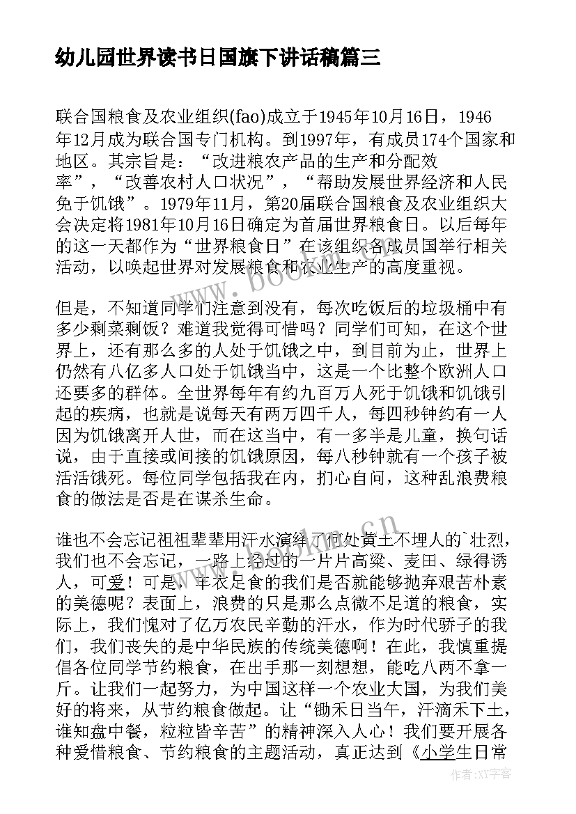 最新幼儿园世界读书日国旗下讲话稿(模板5篇)