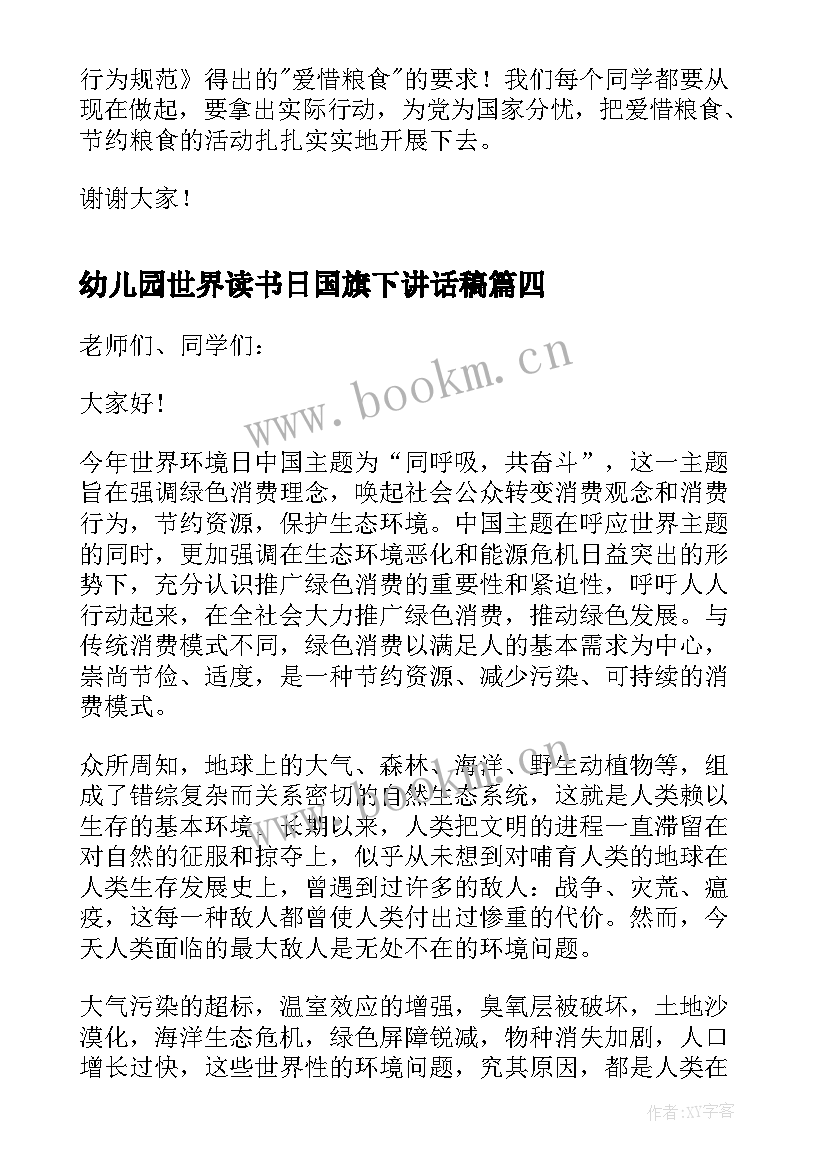 最新幼儿园世界读书日国旗下讲话稿(模板5篇)