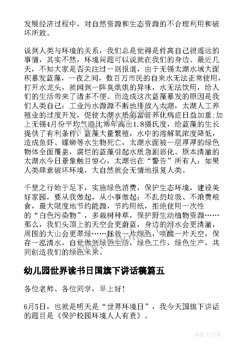 最新幼儿园世界读书日国旗下讲话稿(模板5篇)