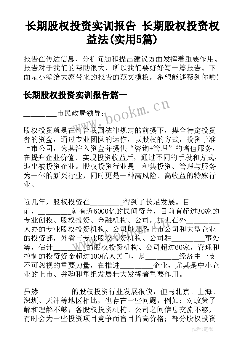 长期股权投资实训报告 长期股权投资权益法(实用5篇)