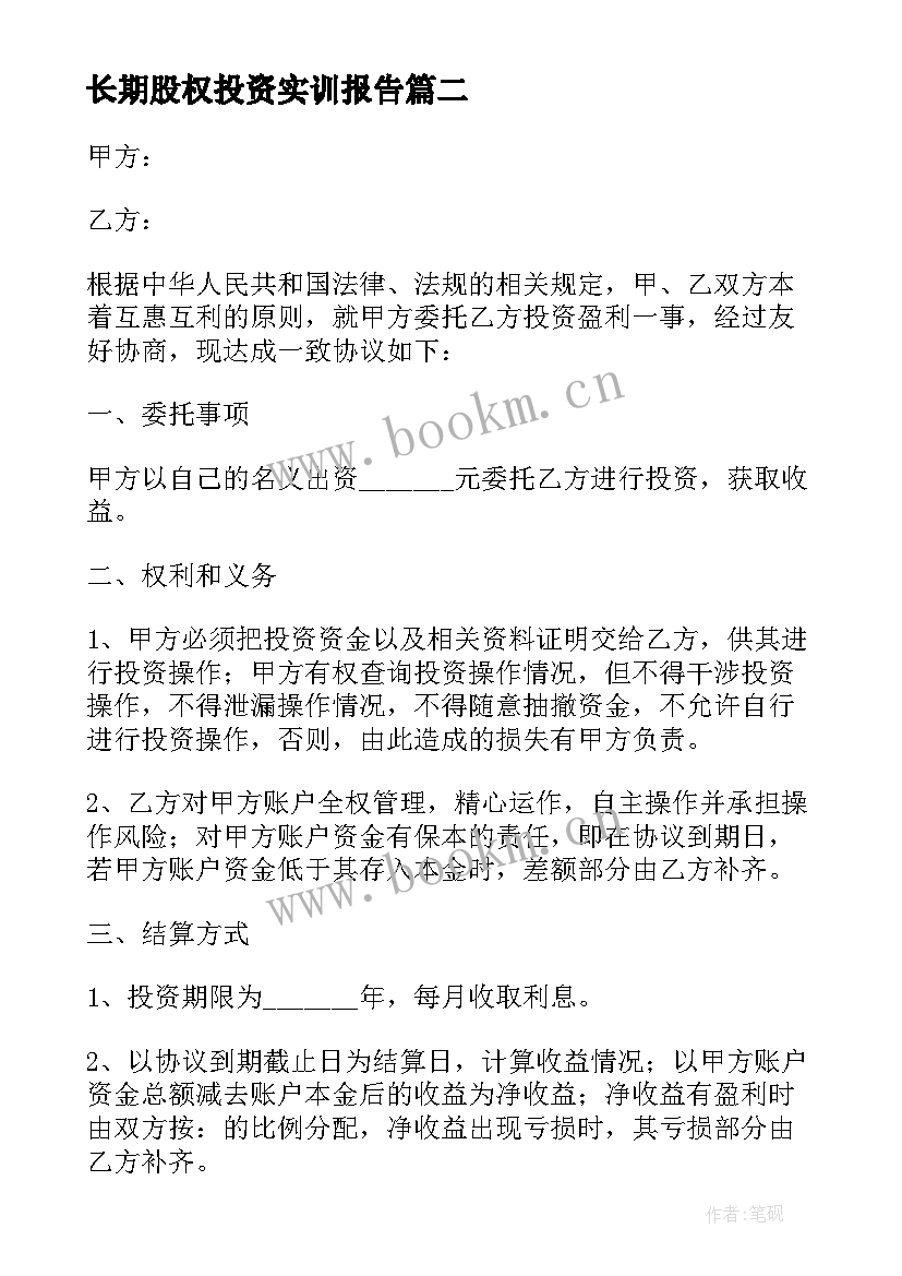 长期股权投资实训报告 长期股权投资权益法(实用5篇)