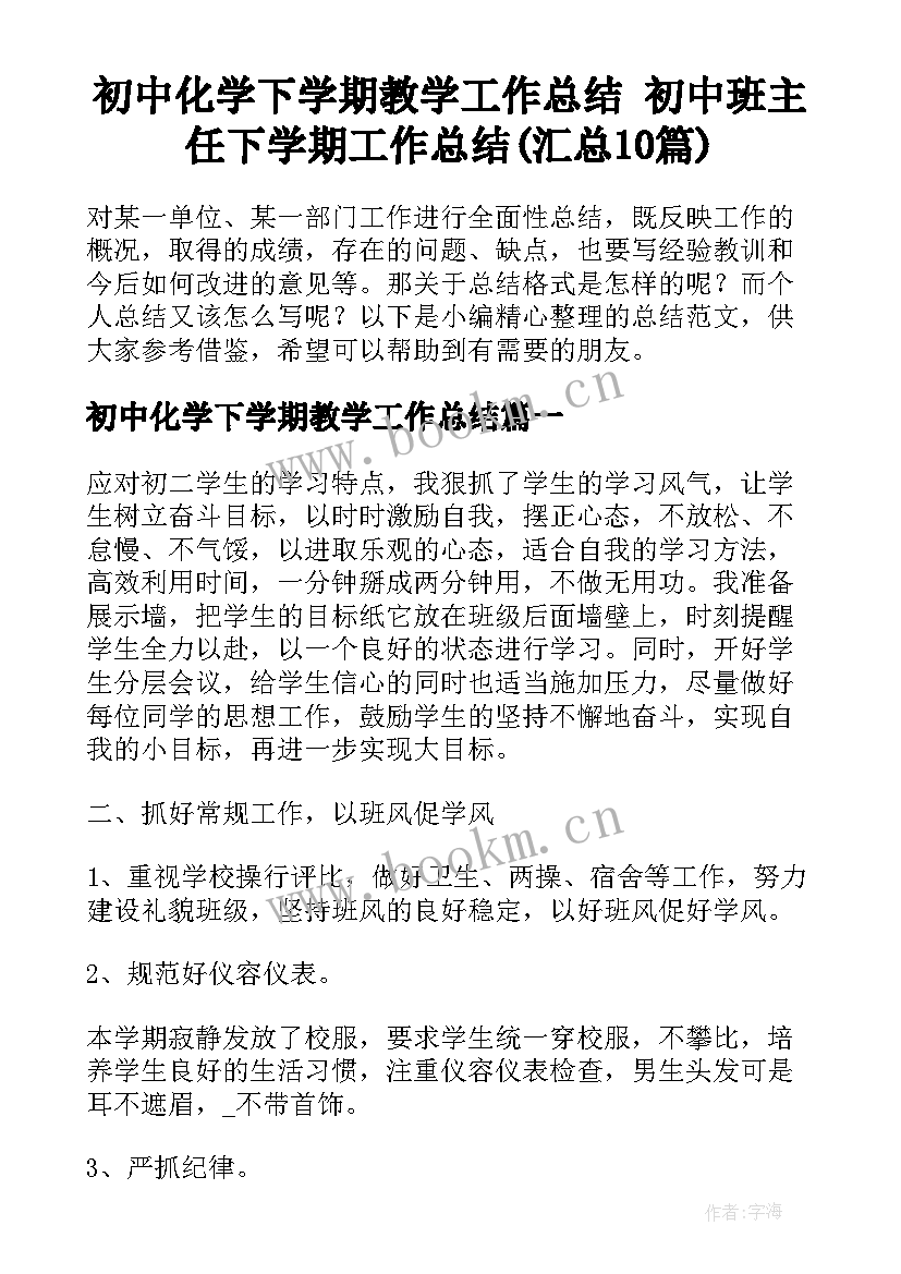 初中化学下学期教学工作总结 初中班主任下学期工作总结(汇总10篇)