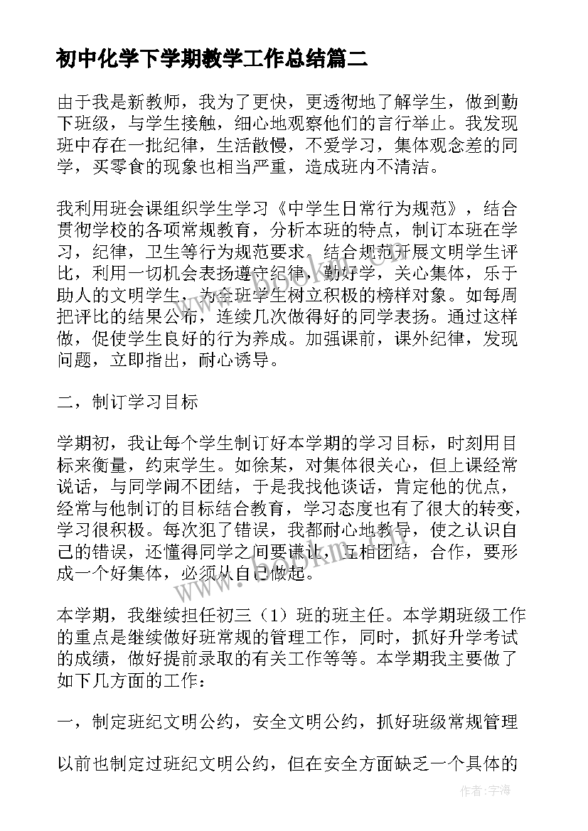 初中化学下学期教学工作总结 初中班主任下学期工作总结(汇总10篇)