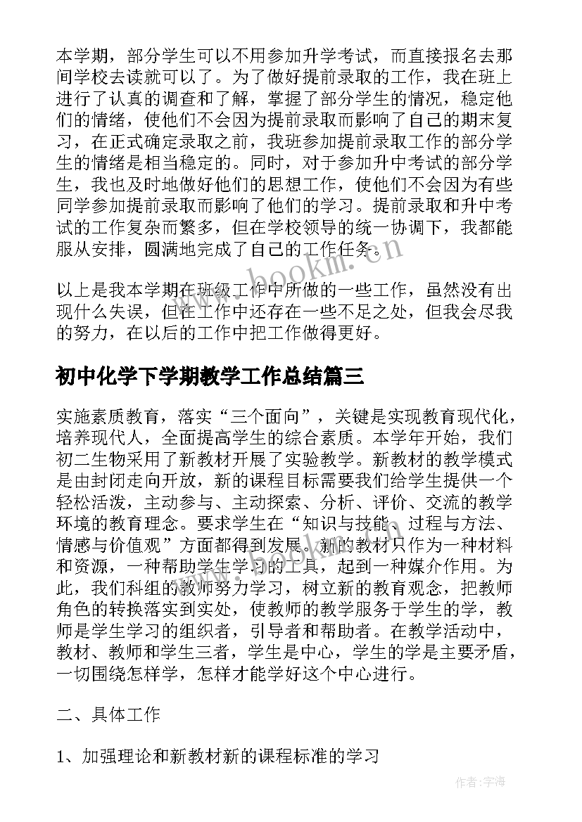 初中化学下学期教学工作总结 初中班主任下学期工作总结(汇总10篇)