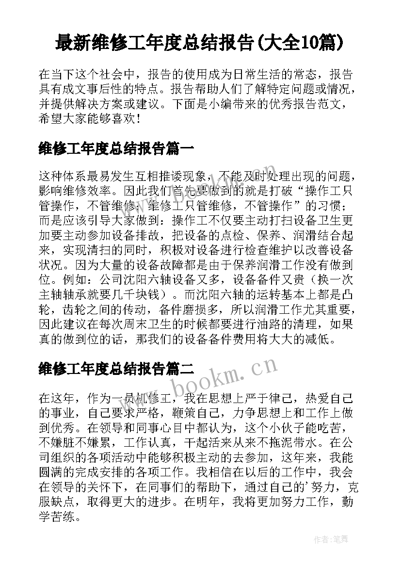 最新维修工年度总结报告(大全10篇)