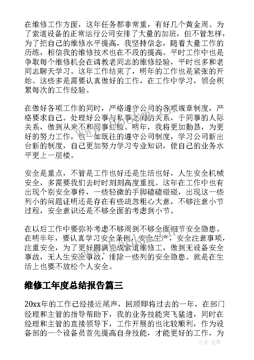 最新维修工年度总结报告(大全10篇)