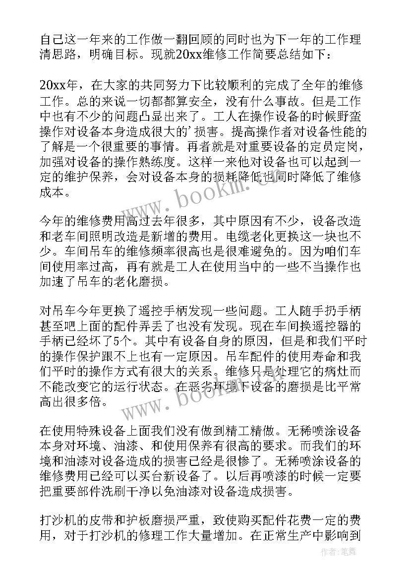 最新维修工年度总结报告(大全10篇)