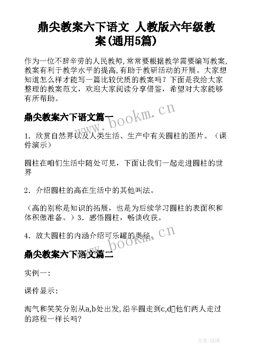 鼎尖教案六下语文 人教版六年级教案(通用5篇)