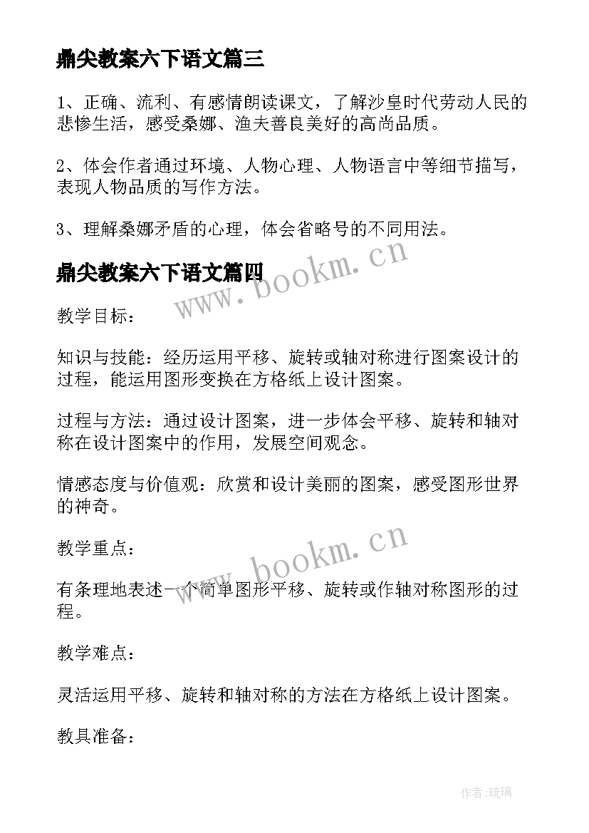 鼎尖教案六下语文 人教版六年级教案(通用5篇)