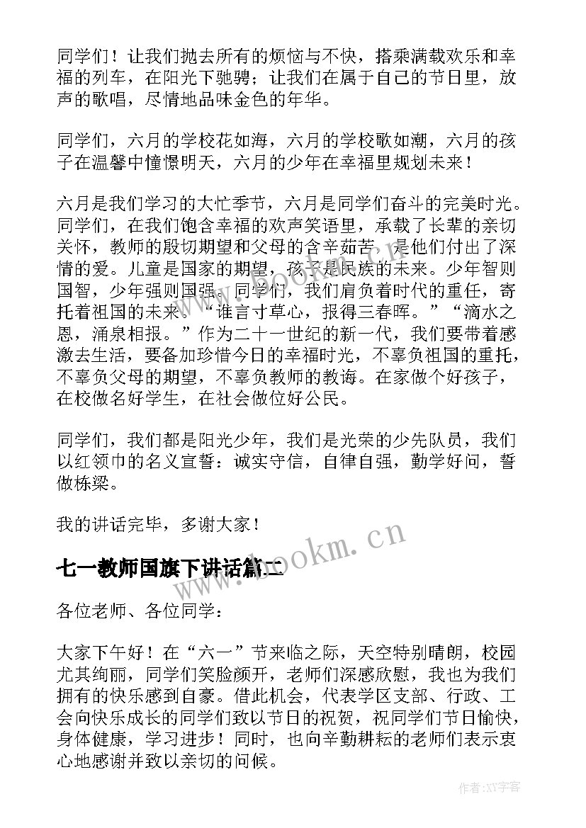 2023年七一教师国旗下讲话 六一国旗下讲话稿(通用7篇)