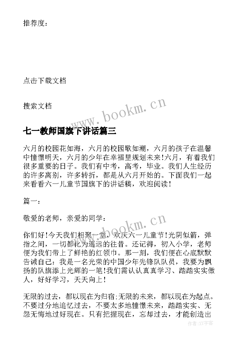 2023年七一教师国旗下讲话 六一国旗下讲话稿(通用7篇)