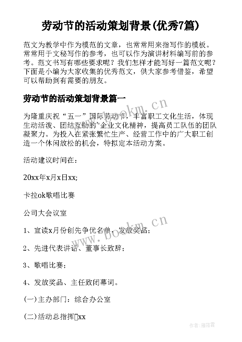 劳动节的活动策划背景(优秀7篇)