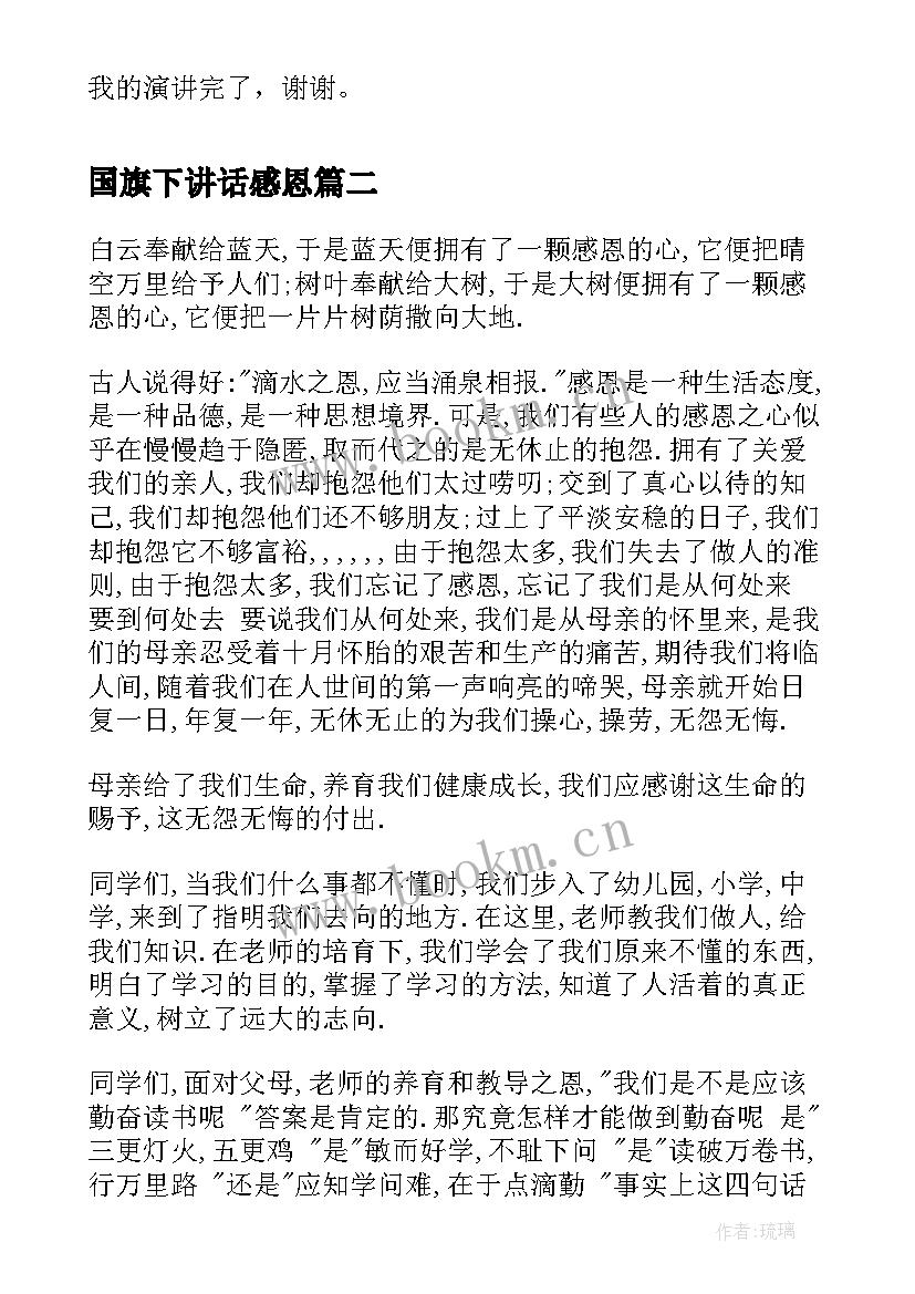 国旗下讲话感恩 国旗下讲话稿感恩篇(模板8篇)