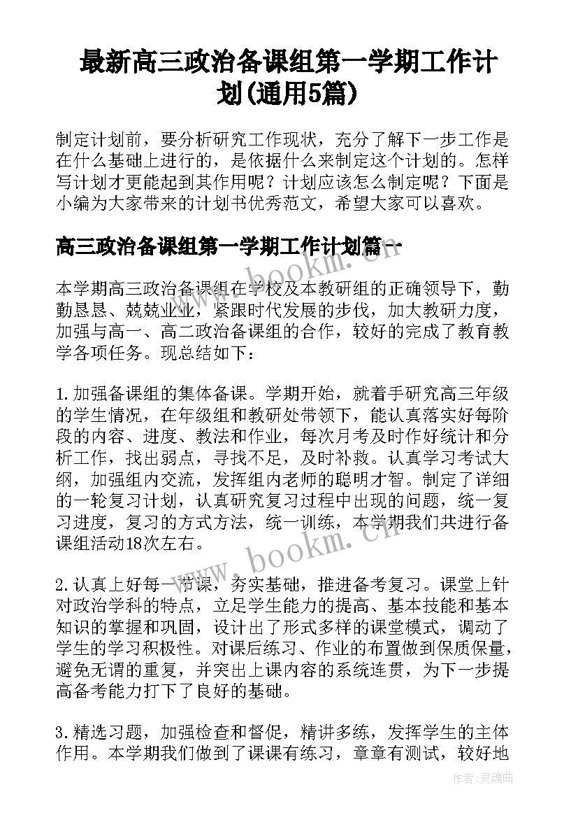 最新高三政治备课组第一学期工作计划(通用5篇)