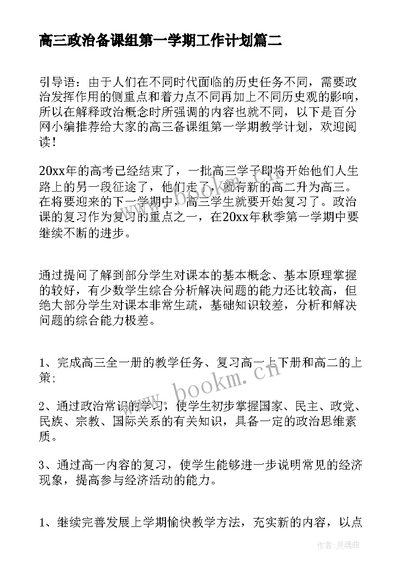 最新高三政治备课组第一学期工作计划(通用5篇)