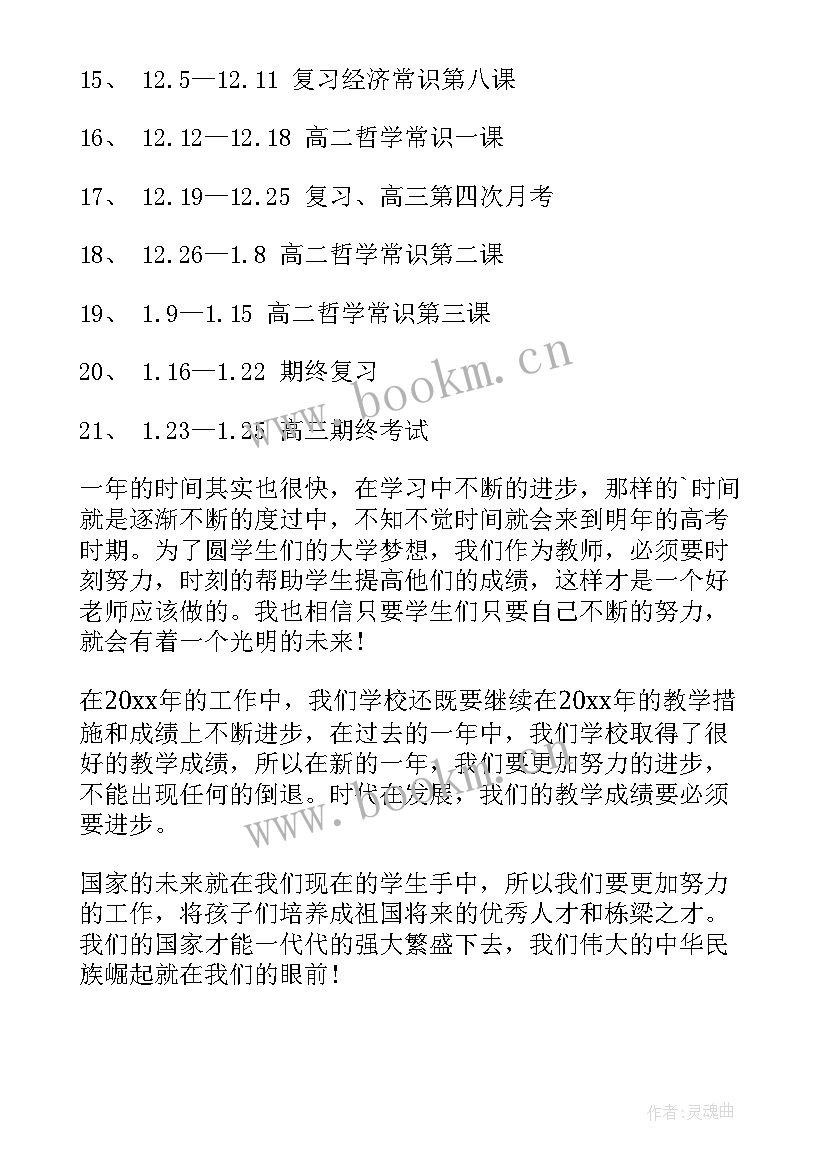 最新高三政治备课组第一学期工作计划(通用5篇)