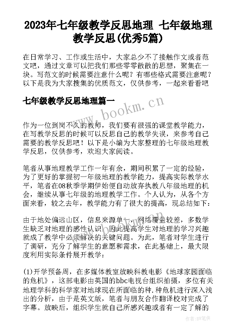 2023年七年级教学反思地理 七年级地理教学反思(优秀5篇)