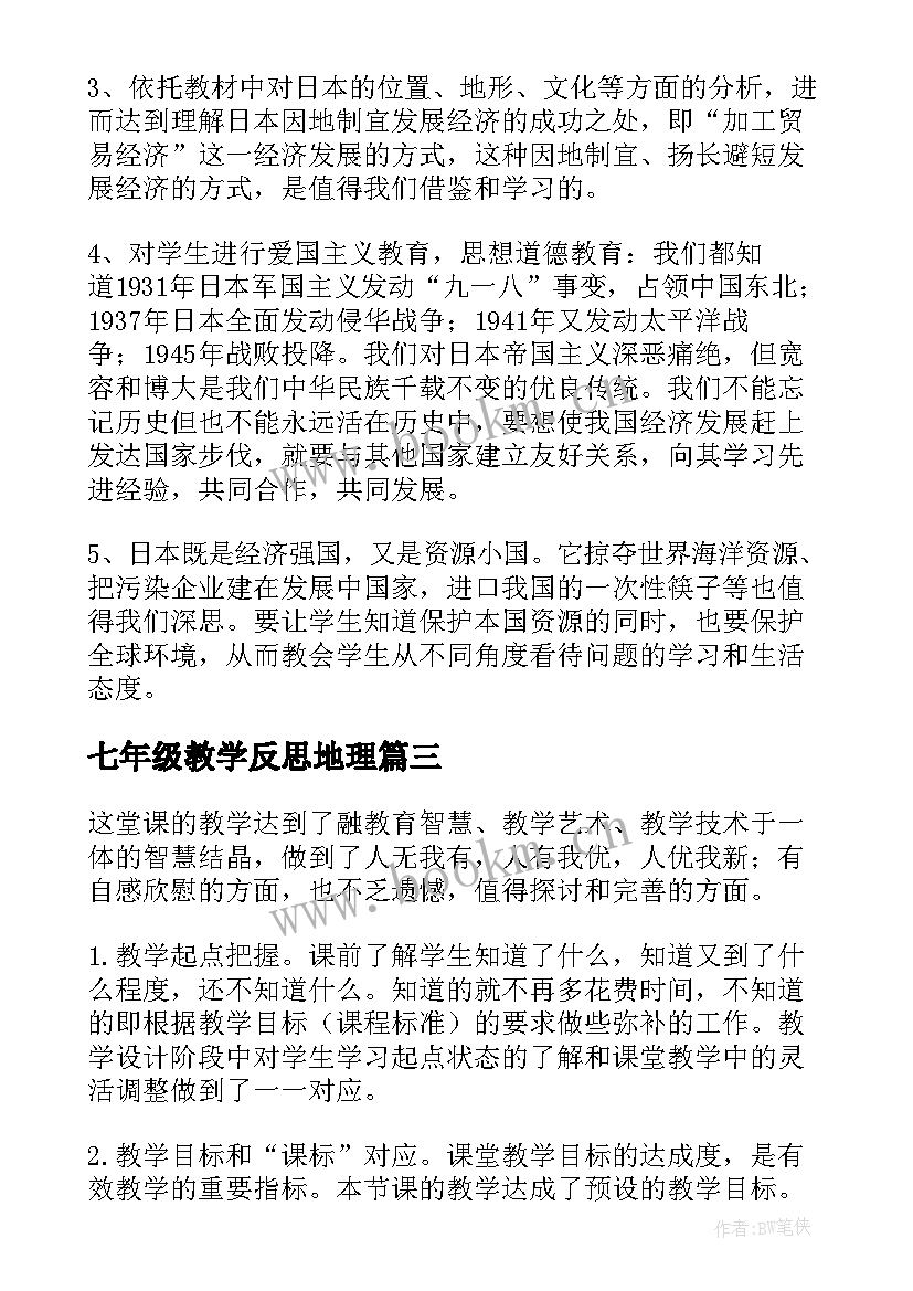 2023年七年级教学反思地理 七年级地理教学反思(优秀5篇)