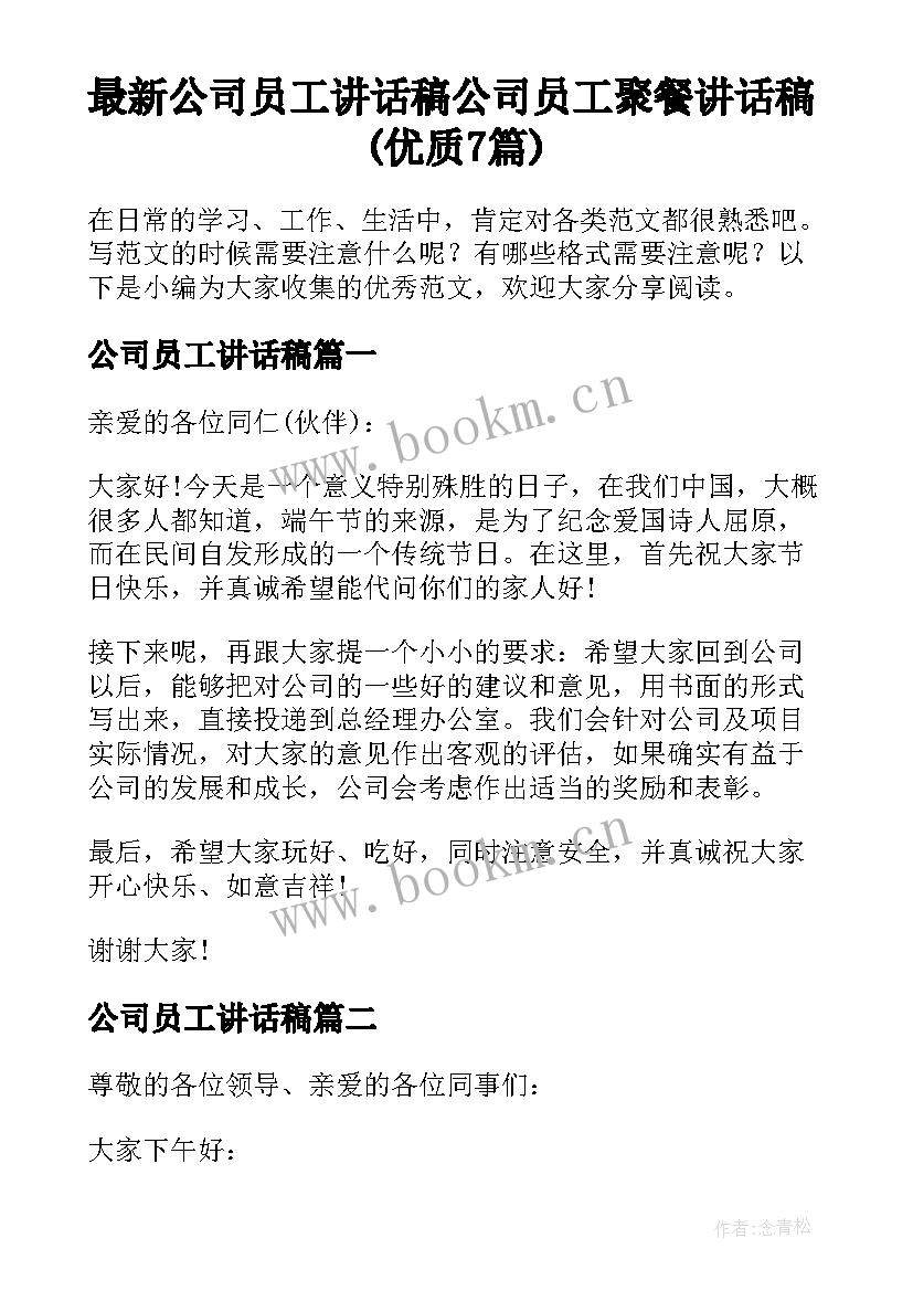 最新公司员工讲话稿 公司员工聚餐讲话稿(优质7篇)