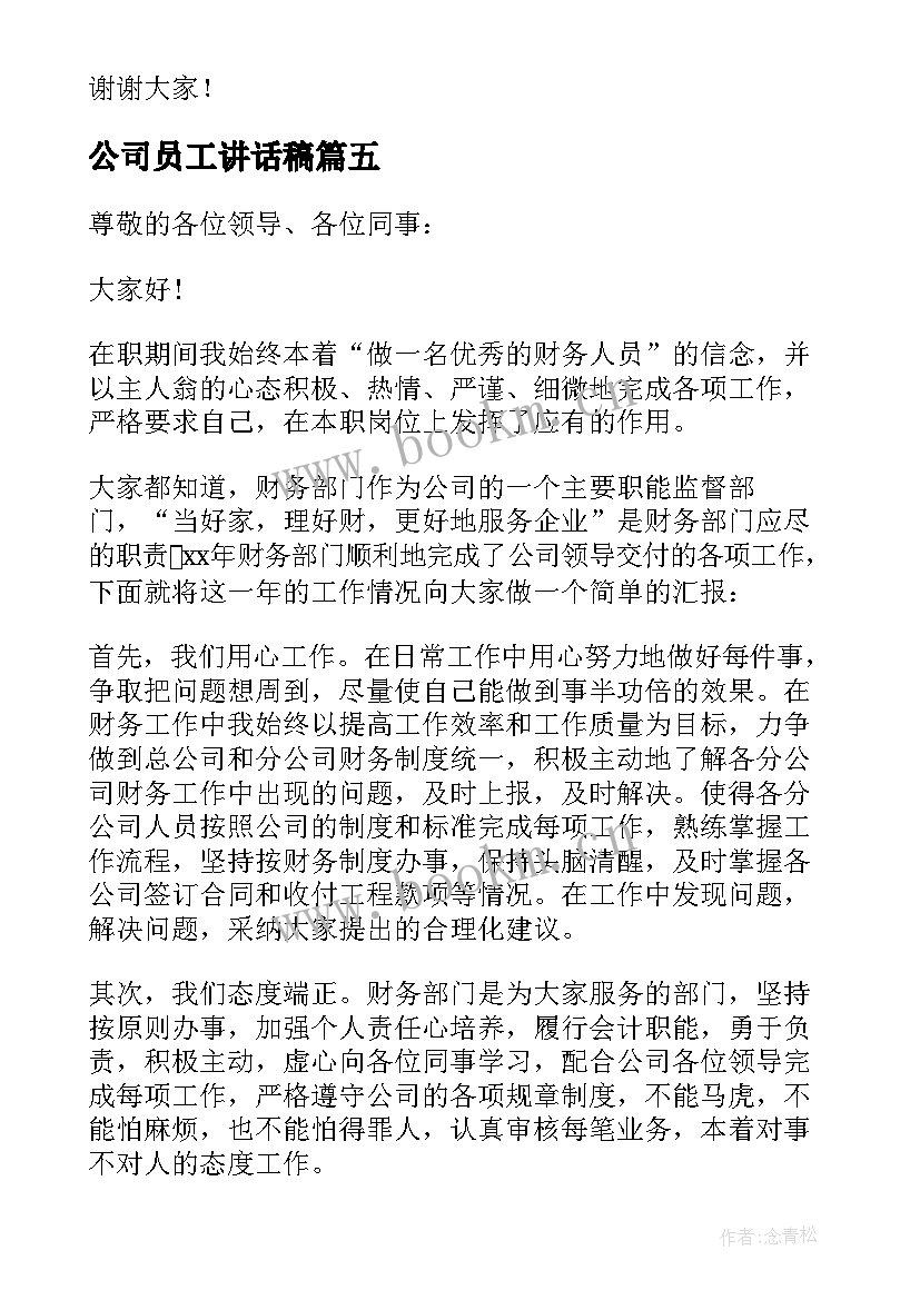 最新公司员工讲话稿 公司员工聚餐讲话稿(优质7篇)