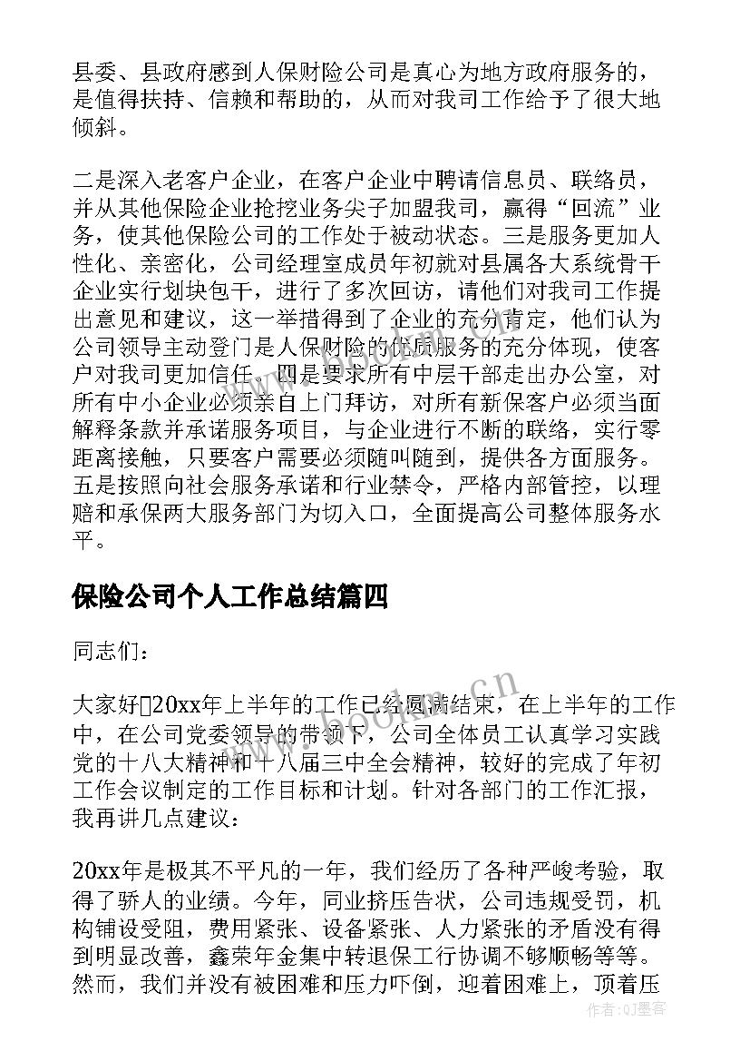 2023年保险公司个人工作总结 保险公司工作总结(优质5篇)