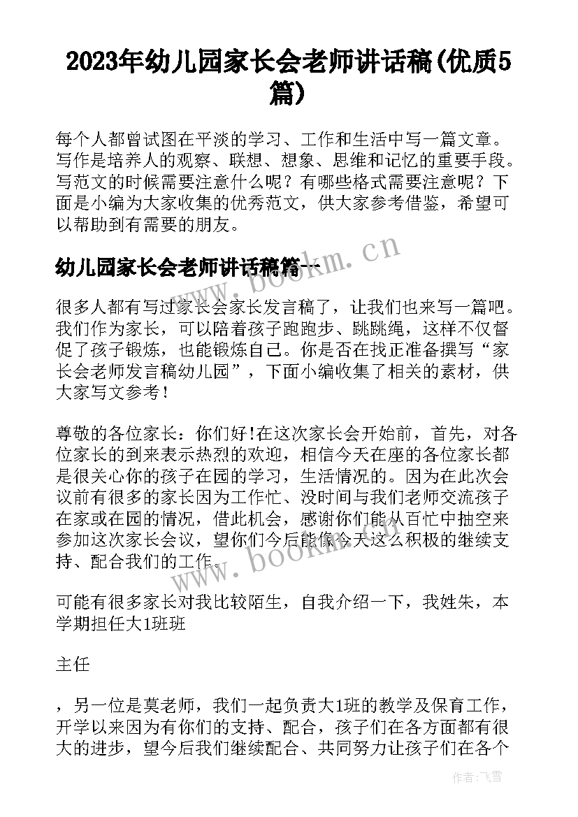 2023年幼儿园家长会老师讲话稿(优质5篇)