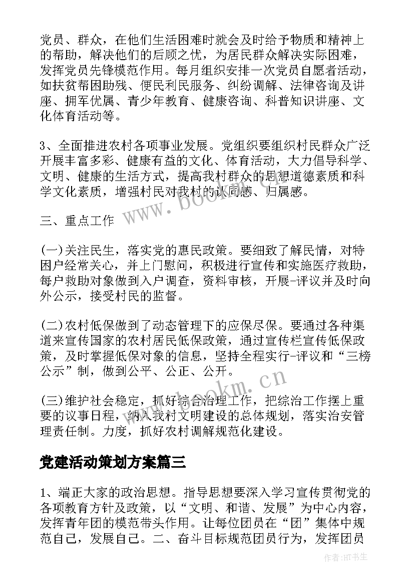 2023年党建活动策划方案(通用5篇)