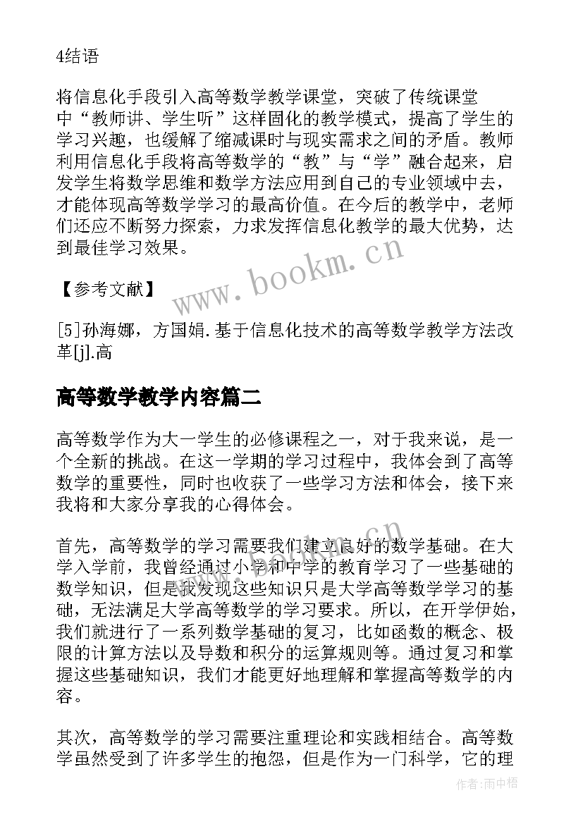 2023年高等数学教学内容 高等数学教学论文(汇总8篇)