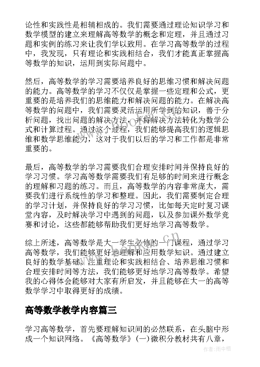 2023年高等数学教学内容 高等数学教学论文(汇总8篇)