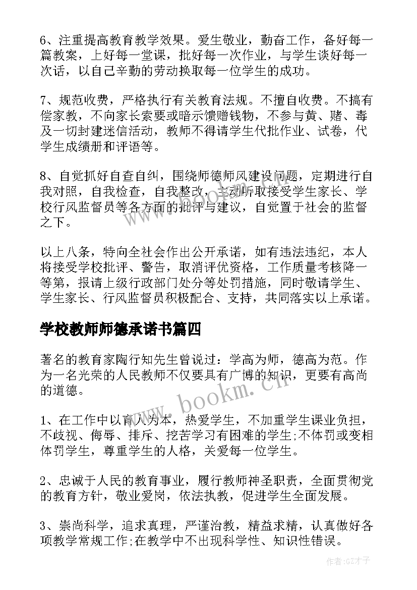 学校教师师德承诺书(大全9篇)