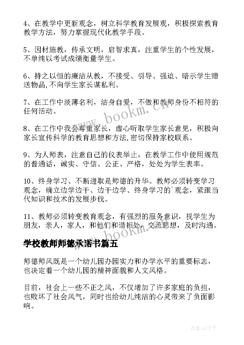 学校教师师德承诺书(大全9篇)