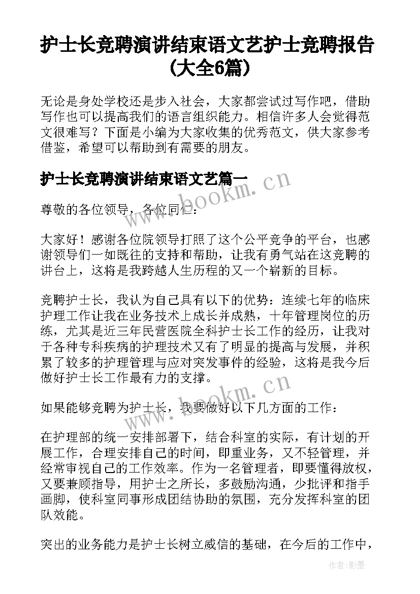 护士长竞聘演讲结束语文艺 护士竞聘报告(大全6篇)