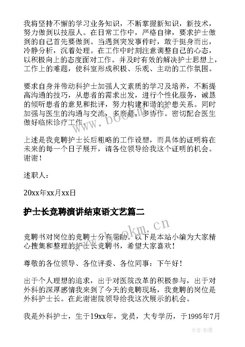 护士长竞聘演讲结束语文艺 护士竞聘报告(大全6篇)