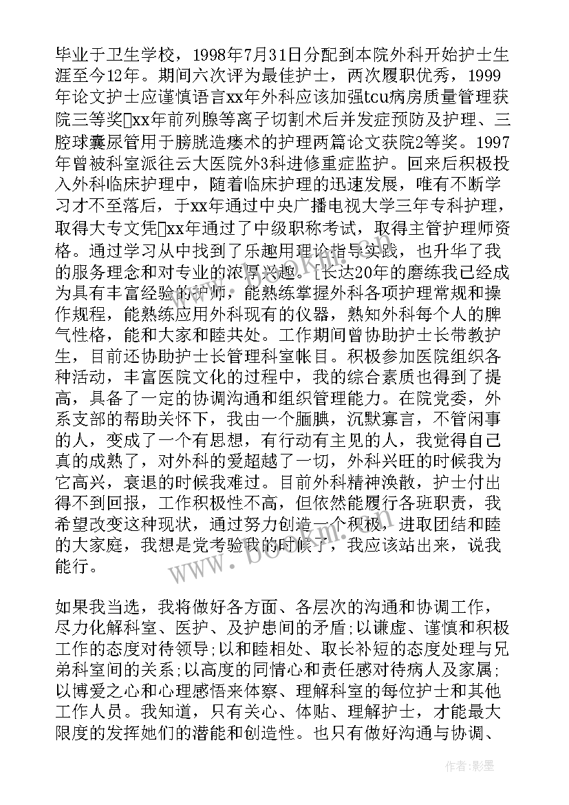 护士长竞聘演讲结束语文艺 护士竞聘报告(大全6篇)