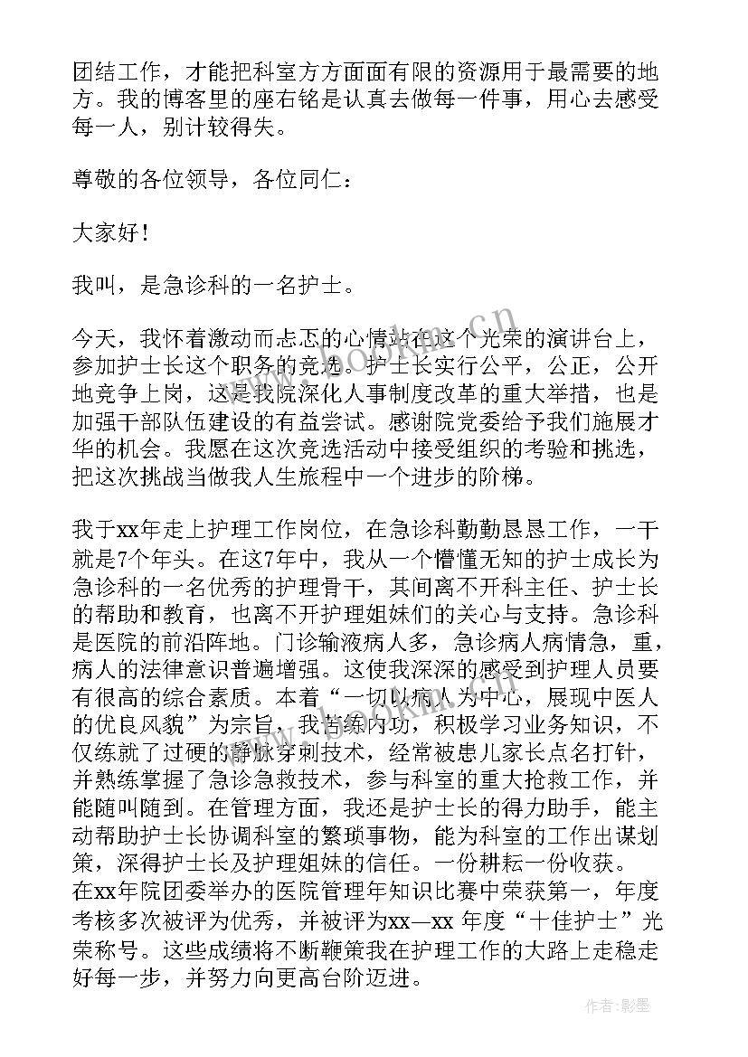 护士长竞聘演讲结束语文艺 护士竞聘报告(大全6篇)