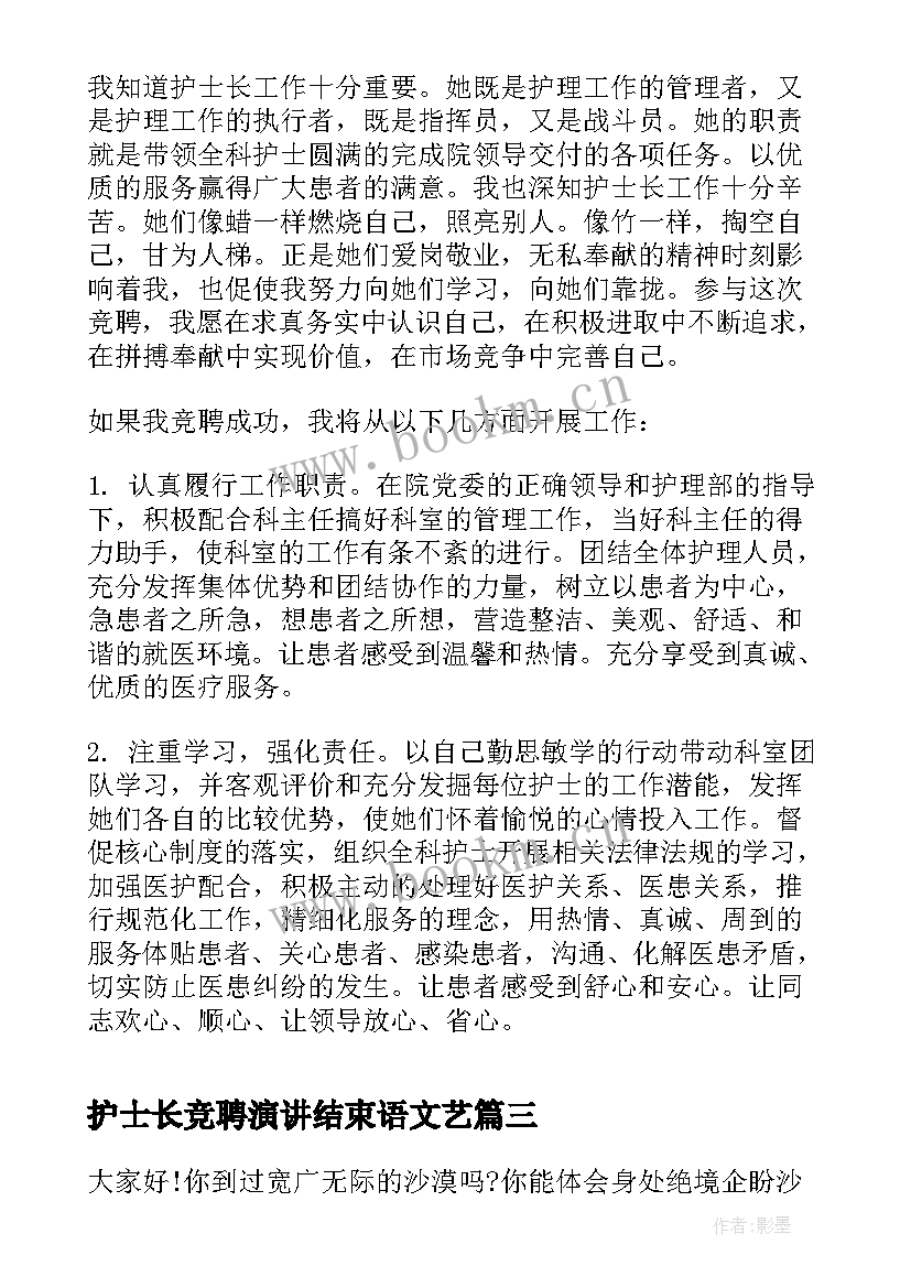 护士长竞聘演讲结束语文艺 护士竞聘报告(大全6篇)