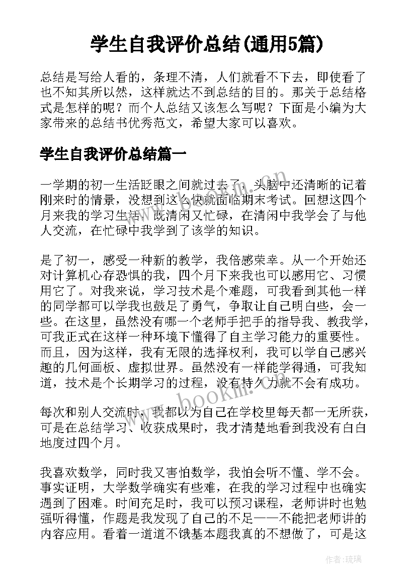 学生自我评价总结(通用5篇)