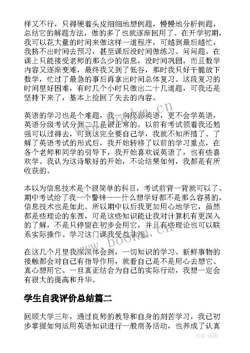 学生自我评价总结(通用5篇)