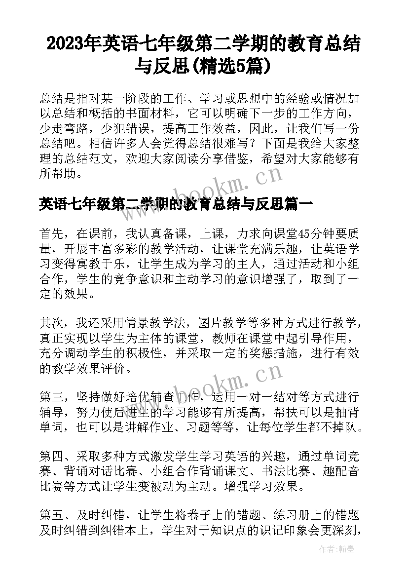 2023年英语七年级第二学期的教育总结与反思(精选5篇)