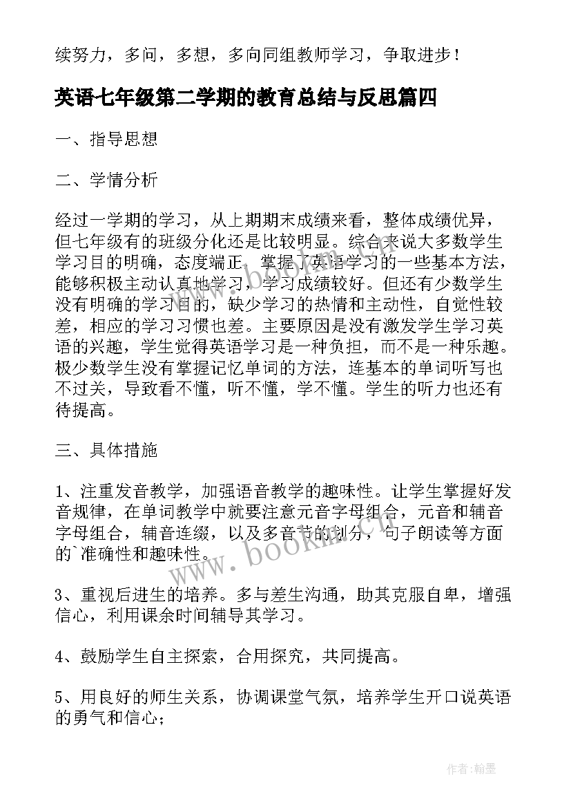 2023年英语七年级第二学期的教育总结与反思(精选5篇)