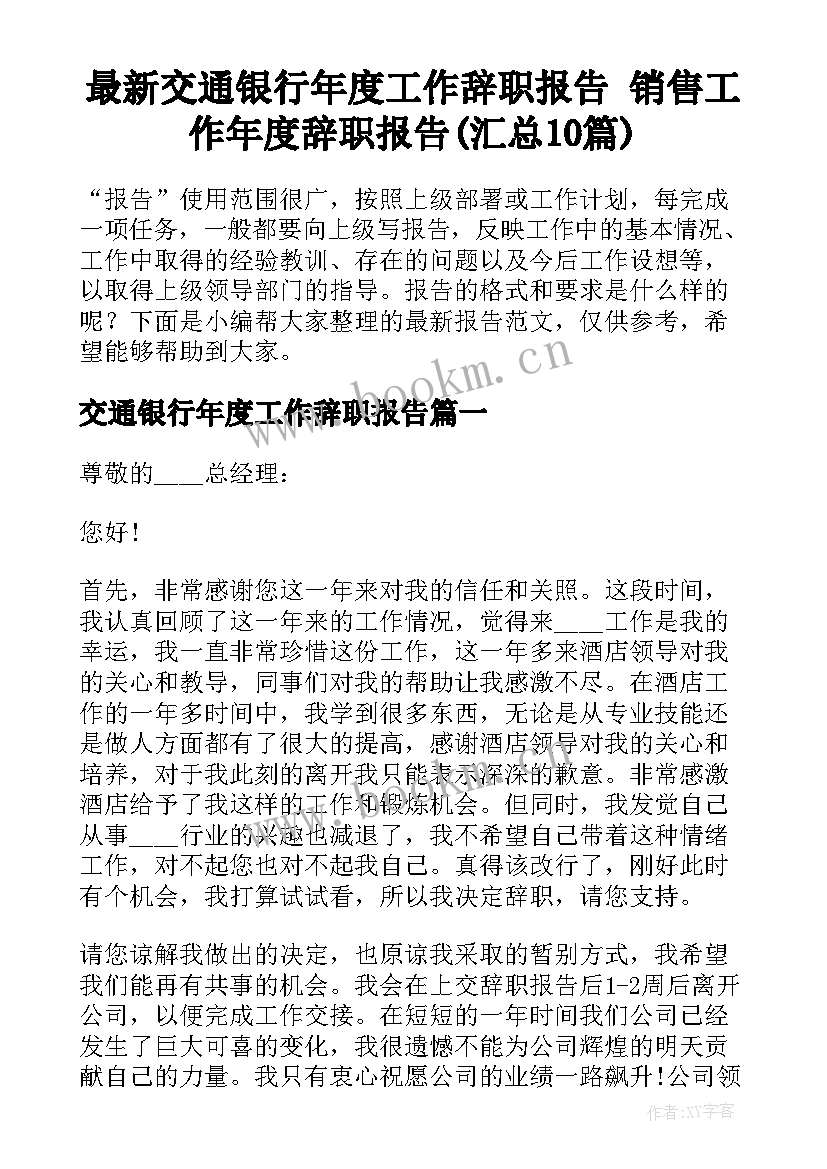 最新交通银行年度工作辞职报告 销售工作年度辞职报告(汇总10篇)