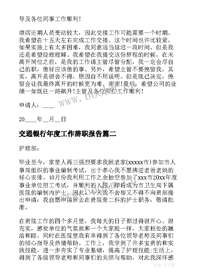 最新交通银行年度工作辞职报告 销售工作年度辞职报告(汇总10篇)