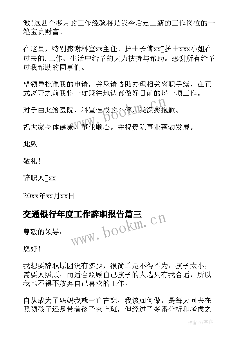 最新交通银行年度工作辞职报告 销售工作年度辞职报告(汇总10篇)