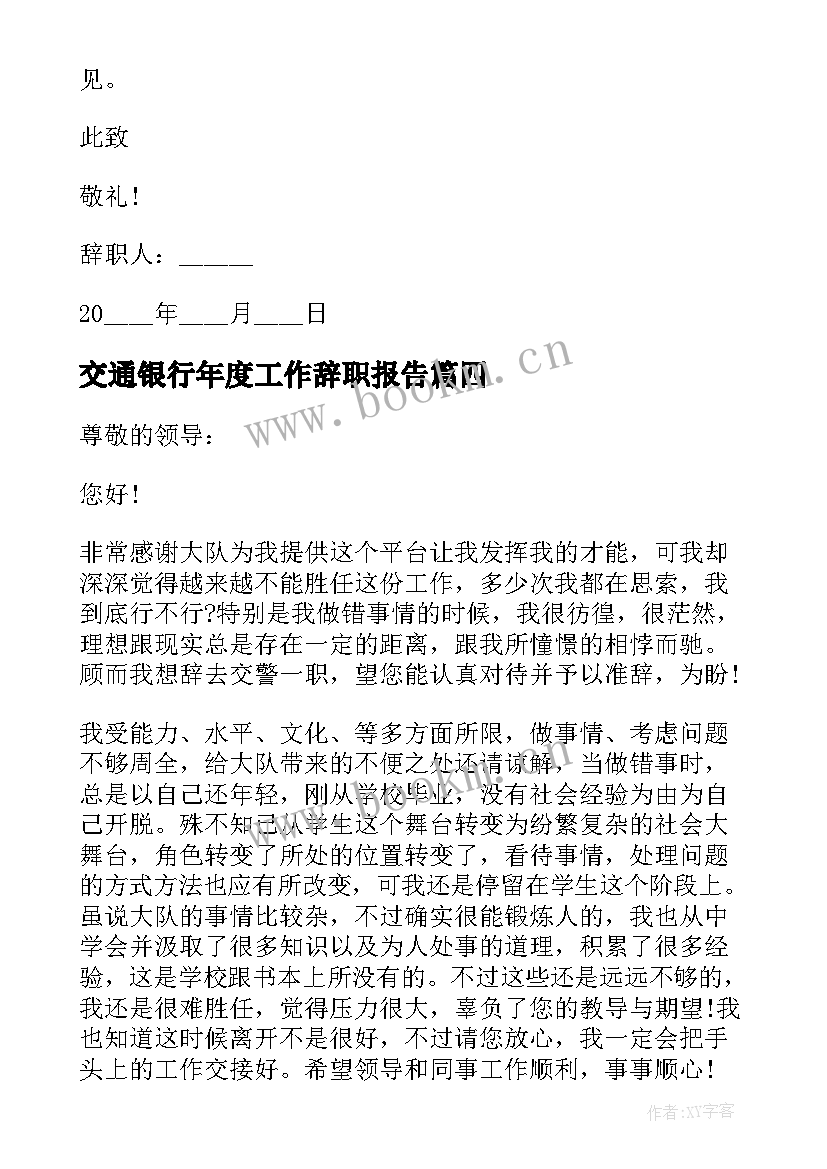 最新交通银行年度工作辞职报告 销售工作年度辞职报告(汇总10篇)