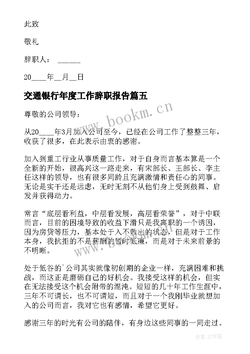 最新交通银行年度工作辞职报告 销售工作年度辞职报告(汇总10篇)